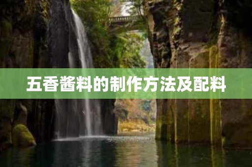 五香酱料的制作方法及配料