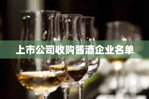 上市公司收购酱酒企业名单