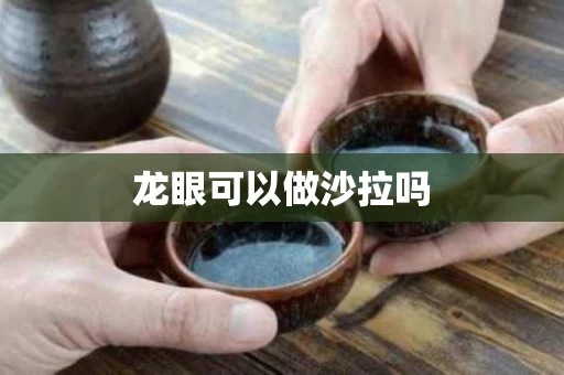 龙眼可以做沙拉吗