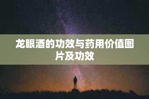 龙眼酒的功效与药用价值图片及功效