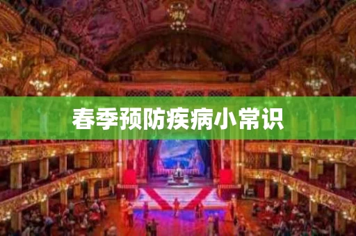 春季预防疾病小常识