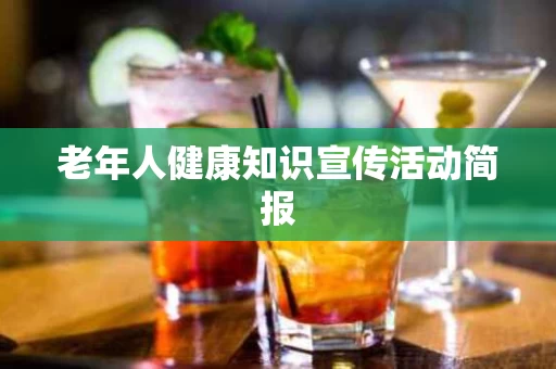 老年人健康知识宣传活动简报