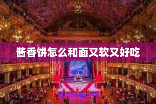 酱香饼怎么和面又软又好吃