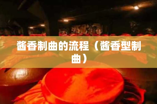 酱香制曲的流程（酱香型制曲）