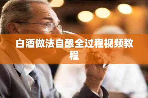 白酒做法自酿全过程视频教程