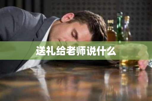 送礼给老师说什么