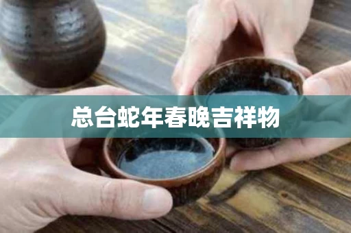 总台蛇年春晚吉祥物