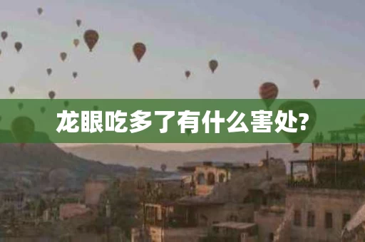龙眼吃多了有什么害处?