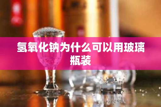 氢氧化钠为什么可以用玻璃瓶装