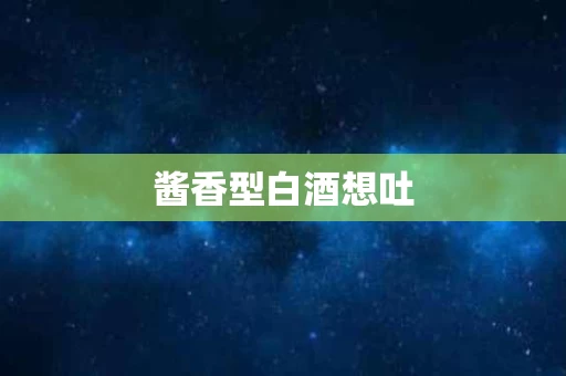 酱香型白酒想吐