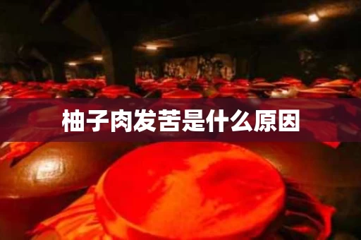 柚子肉发苦是什么原因