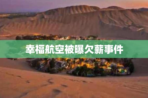 幸福航空被曝欠薪事件