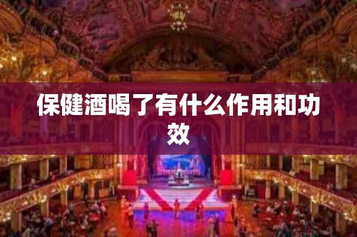 保健酒喝了有什么作用和功效