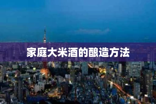 家庭大米酒的酿造方法