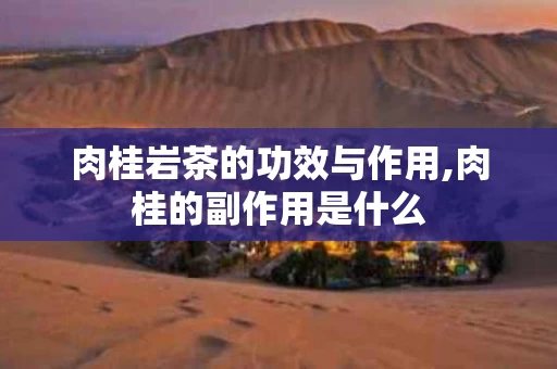 肉桂岩茶的功效与作用,肉桂的副作用是什么
