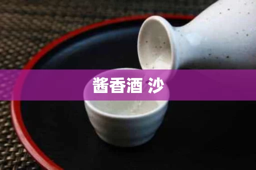 酱香酒 沙