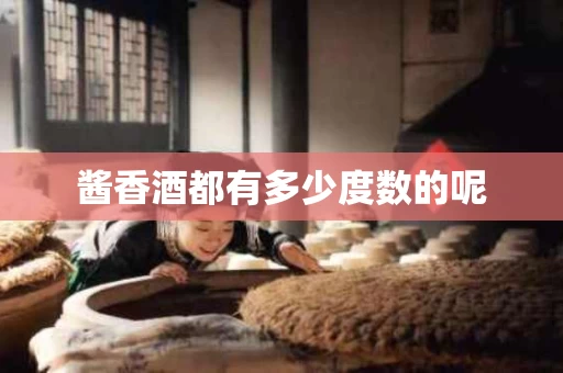 酱香酒都有多少度数的呢