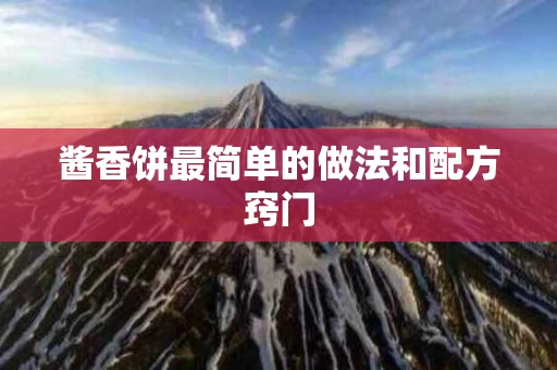 酱香饼最简单的做法和配方窍门