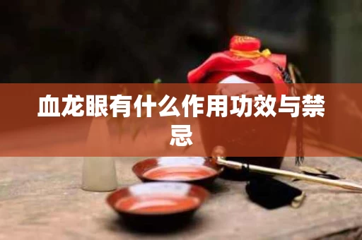 血龙眼有什么作用功效与禁忌