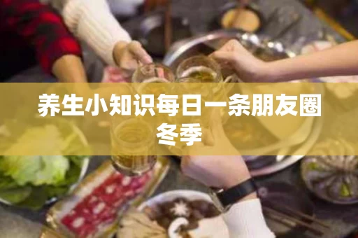养生小知识每日一条朋友圈冬季