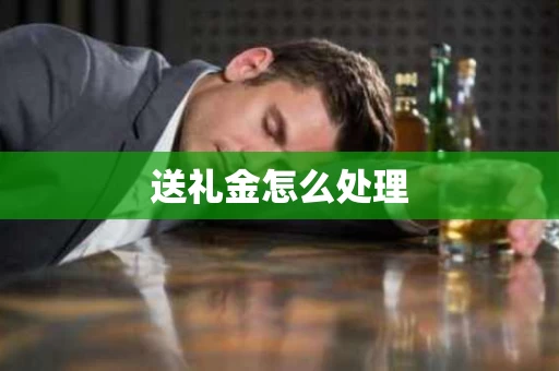 送礼金怎么处理