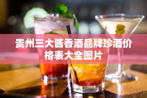 贵州三大酱香酒品牌珍酒价格表大全图片