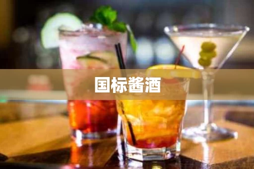 国标酱酒