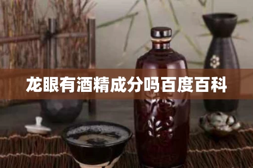 龙眼有酒精成分吗百度百科