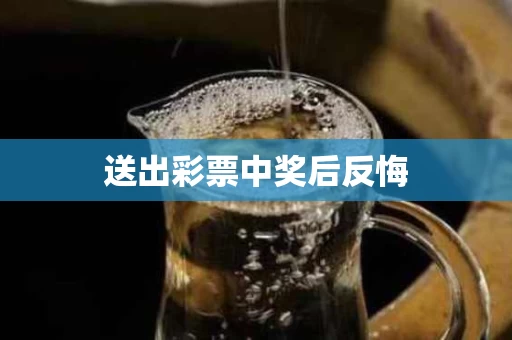 送出彩票中奖后反悔