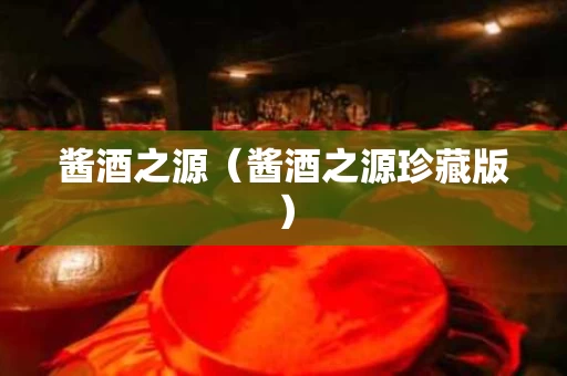 酱酒之源（酱酒之源珍藏版）
