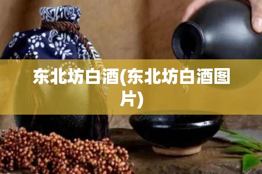 东北坊白酒(东北坊白酒图片)