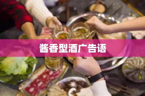 酱香型酒广告语