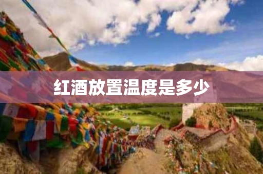 红酒放置温度是多少