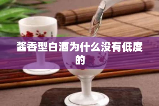 酱香型白酒为什么没有低度的