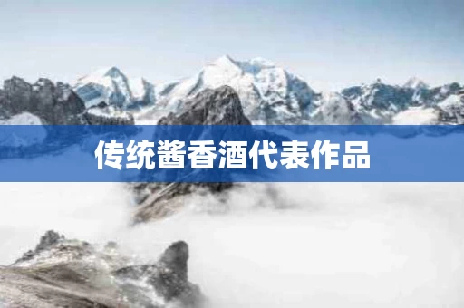 传统酱香酒代表作品
