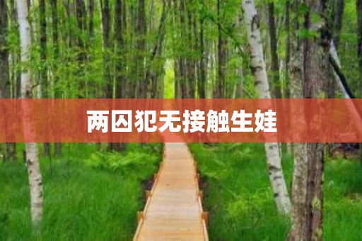两囚犯无接触生娃