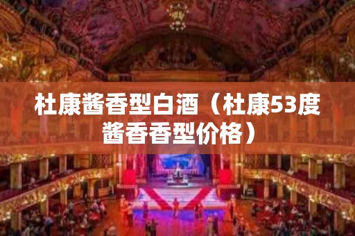 杜康酱香型白酒（杜康53度酱香香型价格）