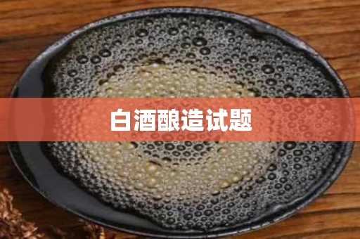白酒酿造试题
