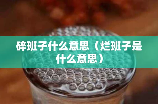 碎班子什么意思（烂班子是什么意思）