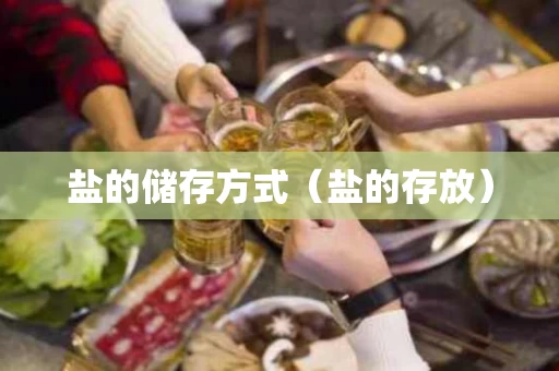 盐的储存方式（盐的存放）