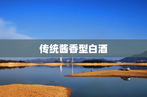传统酱香型白酒