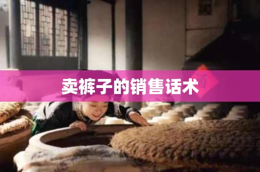 卖裤子的销售话术