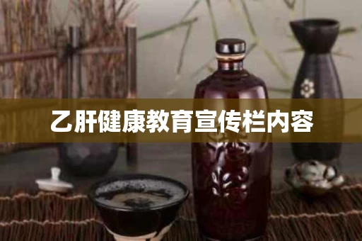 乙肝健康教育宣传栏内容