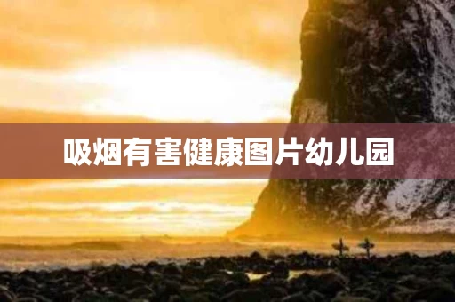 吸烟有害健康图片幼儿园