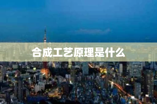 合成工艺原理是什么