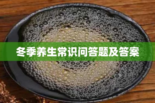 冬季养生常识问答题及答案