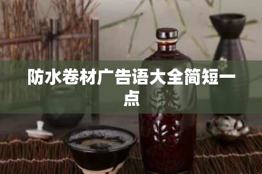 防水卷材广告语大全简短一点