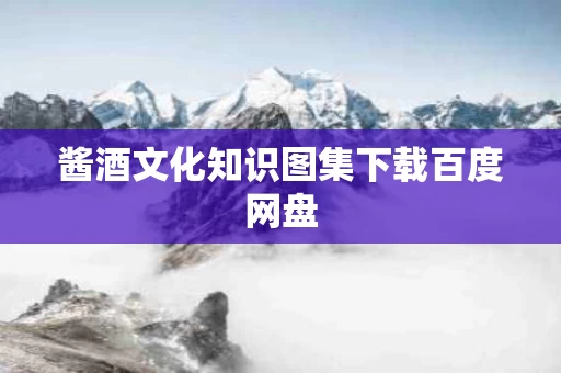 酱酒文化知识图集下载百度网盘