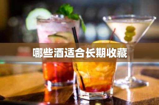 哪些酒适合长期收藏