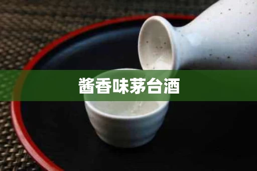 酱香味茅台酒